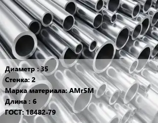 Труба алюминиевая 35 s=2 Марка: АМг5М L=6 ГОСТ: 18482-79